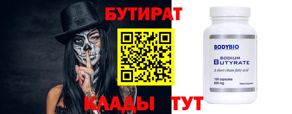 Саянск  БУТИРАТ  Вход с VPN  БУТИРАТ вода 