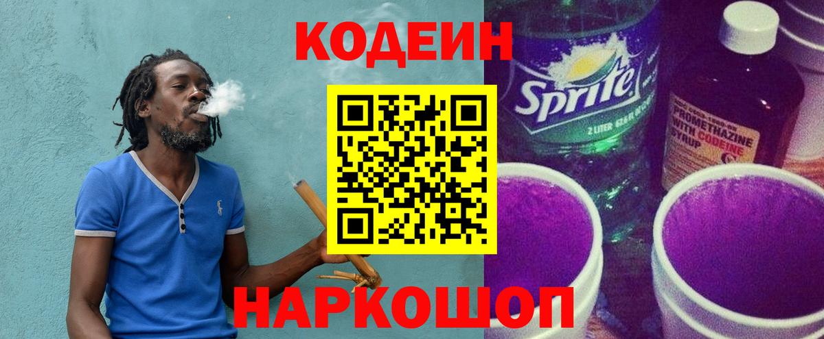 Codein напиток Lean (лин) Саянск
