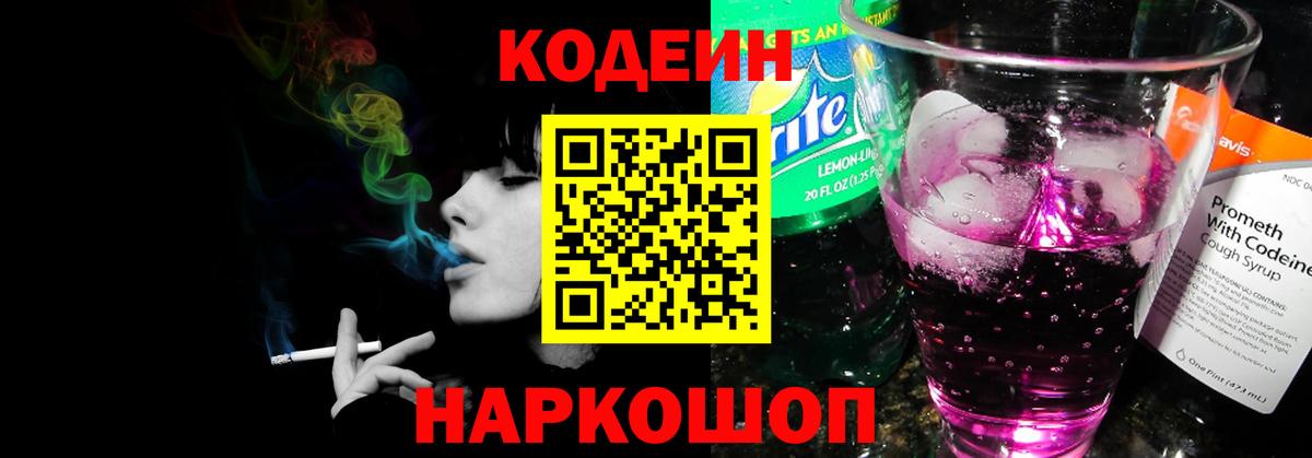 Кодеин напиток Lean (лин)  Вход с VPN  Саянск 
