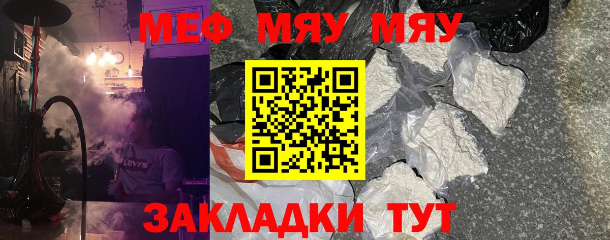 Меф мяу мяу Саянск